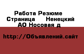 Работа Резюме - Страница 2 . Ненецкий АО,Носовая д.